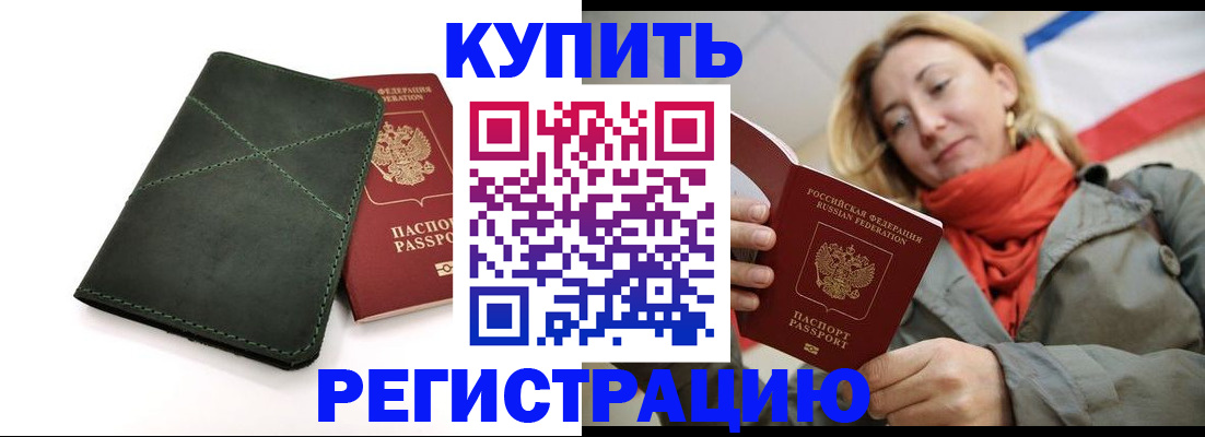 прописка штамп в Купино